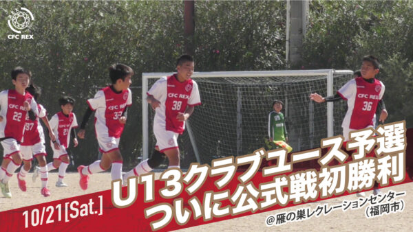 【ワンソウル戦／クラブユースU13サッカー大会】支部予選第2節。ついに、公式戦初勝利♪