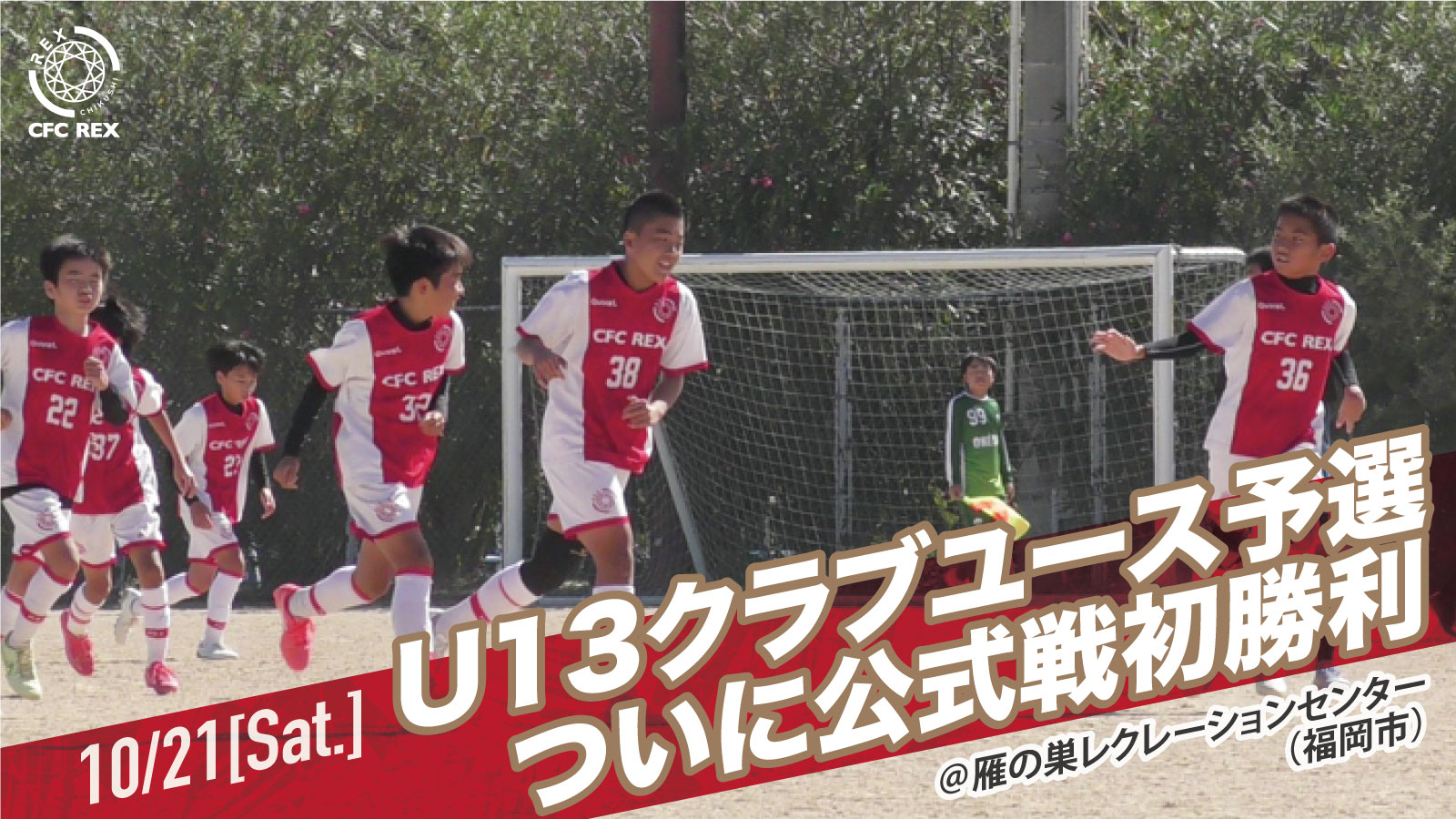 ワンソウル戦／クラブユースU13サッカー大会】支部予選第2節。ついに