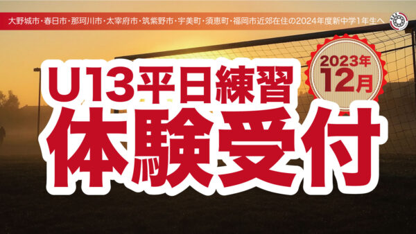 【2024年度レックス筑紫2期生向け／U13平日練習への体験参加のお知らせ】U13の平日練習体験参加受付開始♪