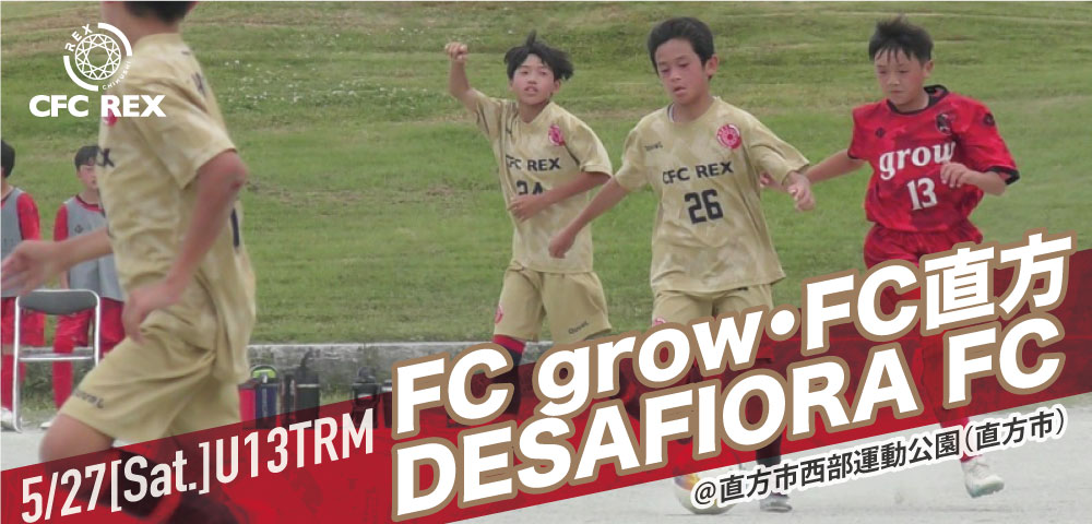 【FC grow／DESAFIORA FC／FC NOGATA（U13TRM）】数的優位をどう作り、相手ブロックをどう崩すか？