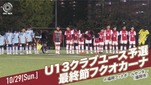 【フクオカーナ戦／クラブユースU13サッカー大会】支部予選最終節。現実との立ち位置を知る。