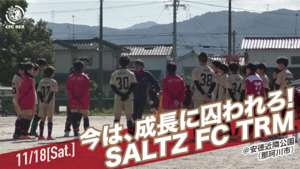 【サルツFC U13戦／TRM】結果に囚われず、成長に囚われろ。春の対戦からの成長の余地を測る！！