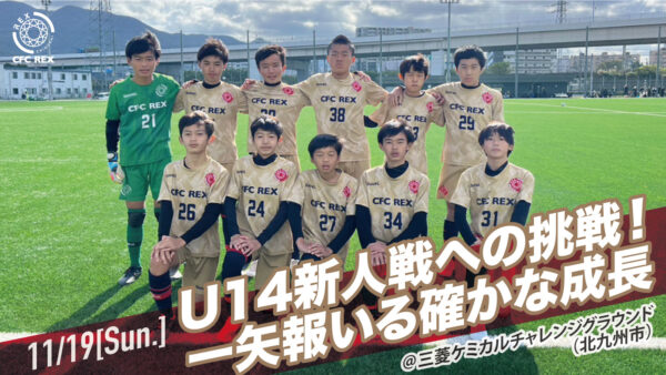 【Berry U14戦／クラブユースU14サッカー大会】一学年上への挑戦。見事な崩しから一矢報いる確かな成長♪