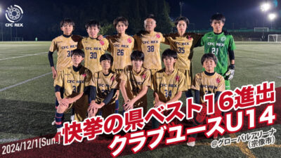 【クラブ初の快挙♪ 県ベスト16進出／クラブユースU14サッカー大会】レックス1期生の〝主体的な考動〟が輝く‼︎