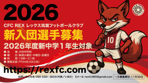 賢く、熱く、強くなる。【２０２６年度レックス筑紫４期生募集開始】１１月練習体験の申し込み♪