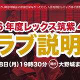 【2026年度レックス筑紫4期生向け／クラブ説明会のご案内】2026年1月12日（月）19時00分＠大野城まどかぴあ