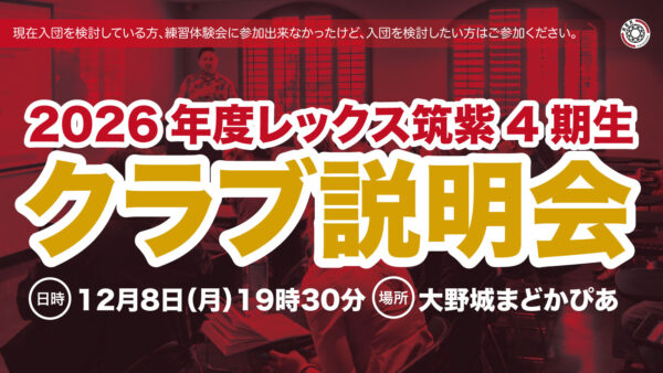 【2026年度レックス筑紫4期生向け／クラブ説明会のご案内】2026年1月12日（月）19時00分＠大野城まどかぴあ