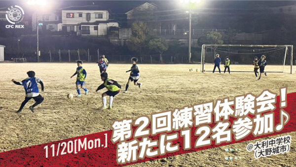 【新たに12名参加！！！2024年度2期生練習体験会】通常練習メニュー体験を通し、レックスのサッカースタイルを知る♪