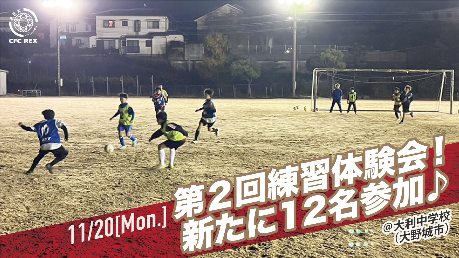 新たに12名参加！！！2024年度2期生練習体験会】通常練習メニュー体験