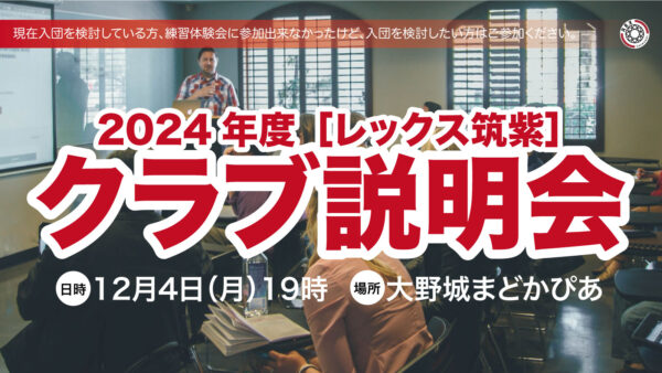 【2024年度レックス筑紫2期生向け／クラブ説明会開催のお知らせ】2023年12月4日（月）19時より開催♪