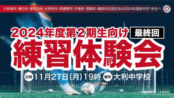 【最終回／2024年度レックス筑紫2期生向け／練習体験会のお知らせ】2023年11月27日（月）19時より開催♪