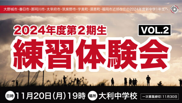 【第２回／レックス筑紫2期生練習体験会のお知らせ】2023年11月20日（月）19時より開催♪［一次募集締切：11月30日］