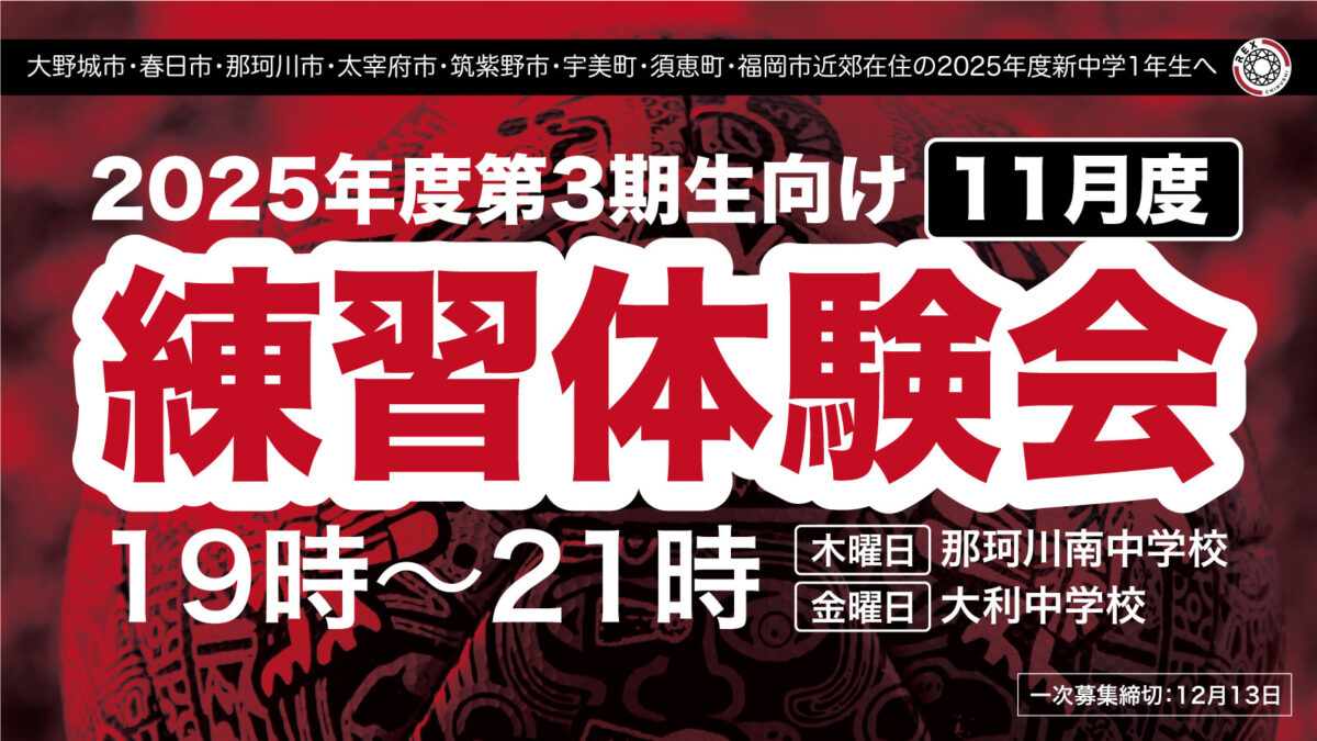 【２０２５年度レックス筑紫３期生募集開始／平日練習への体験参加】２０２４年１１月度の申し込み♪