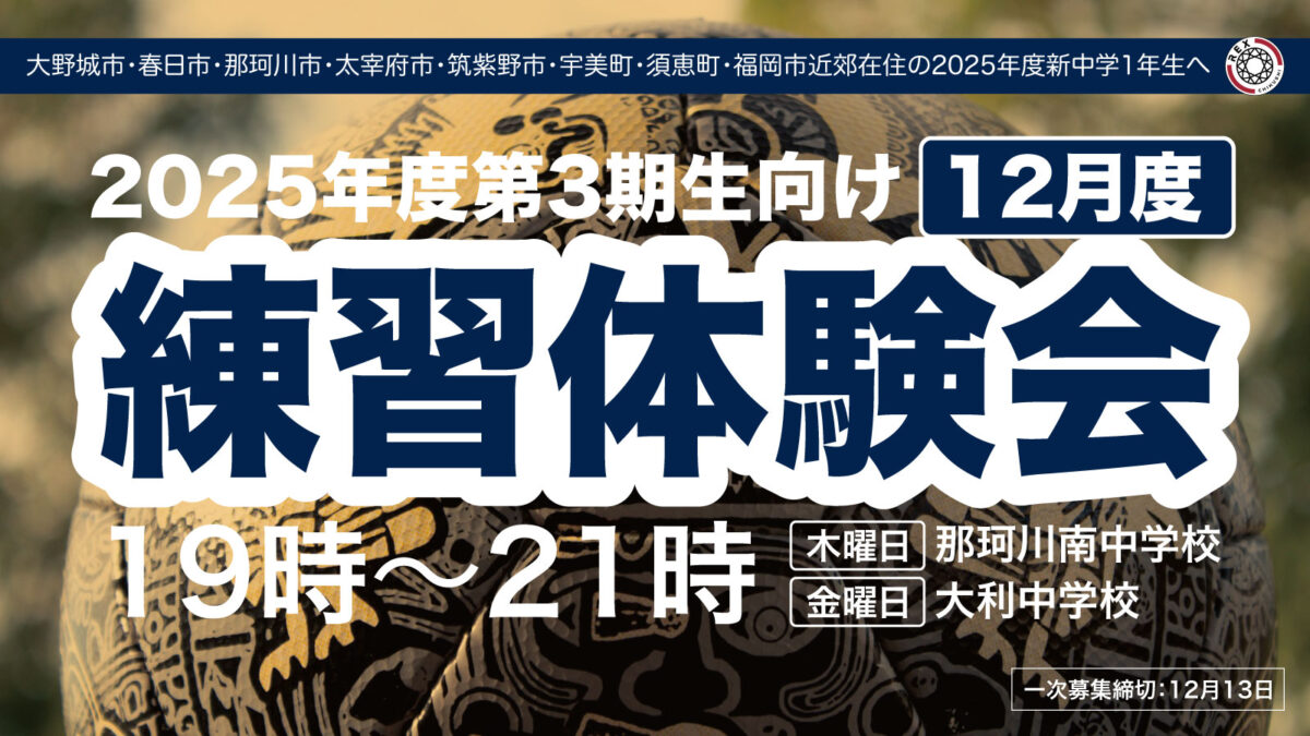 【２０２５年度レックス筑紫３期生募集開始／平日練習への体験参加】２０２４年１２月度の申し込み♪