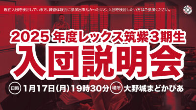 【2025年度レックス筑紫3期生向け／入団説明会のご案内】2025年1月27日（月）19時30分＠大野城まどかぴあ